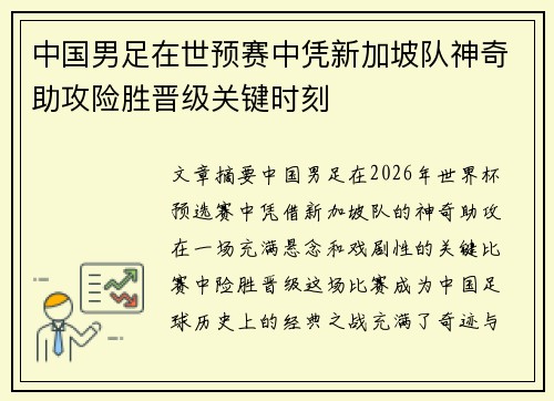 中国男足在世预赛中凭新加坡队神奇助攻险胜晋级关键时刻