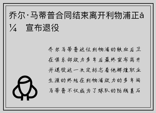 乔尔·马蒂普合同结束离开利物浦正式宣布退役 乔尔·马蒂普合同结束离开利物浦正式宣布退役