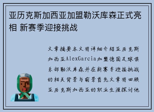 亚历克斯加西亚加盟勒沃库森正式亮相 新赛季迎接挑战 亚历克斯加西亚加盟勒沃库森正式亮相 新赛季迎接挑战