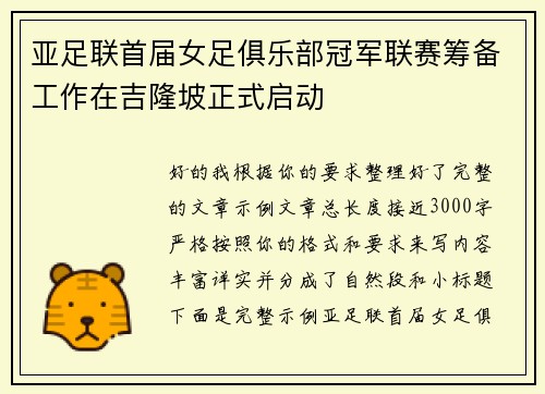 亚足联首届女足俱乐部冠军联赛筹备工作在吉隆坡正式启动 亚足联首届女足俱乐部冠军联赛筹备工作在吉隆坡正式启动
