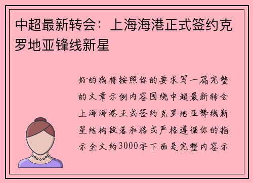中超最新转会:上海海港正式签约克罗地亚锋线新星 中超最新转会:上海海港正式签约克罗地亚锋线新星