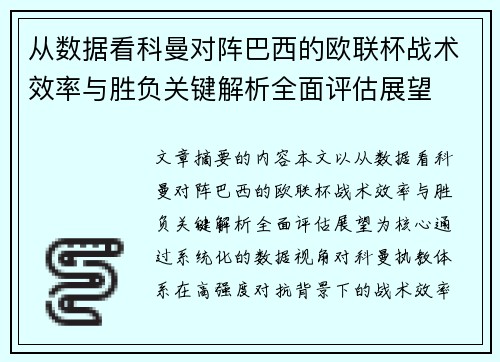 从数据看科曼对阵巴西的欧联杯战术效率与胜负关键解析全面评估展望