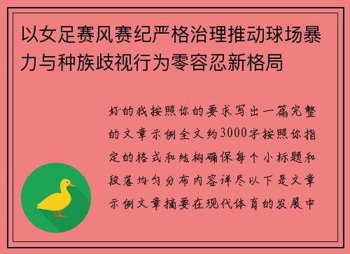 以女足赛风赛纪严格治理推动球场暴力与种族歧视行为零容忍新格局