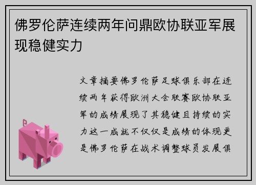 佛罗伦萨连续两年问鼎欧协联亚军展现稳健实力