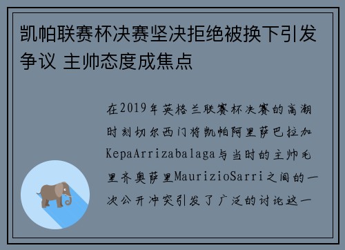 凯帕联赛杯决赛坚决拒绝被换下引发争议 主帅态度成焦点 凯帕联赛杯决赛坚决拒绝被换下引发争议 主帅态度成焦点
