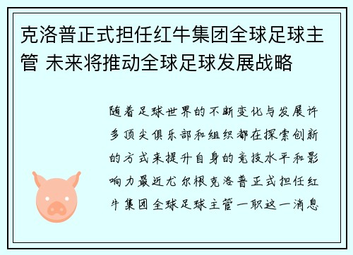 克洛普正式担任红牛集团全球足球主管 未来将推动全球足球发展战略
