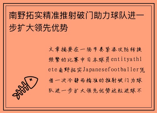 南野拓实精准推射破门助力球队进一步扩大领先优势 南野拓实精准推射破门助力球队进一步扩大领先优势
