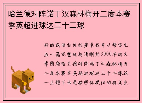 哈兰德对阵诺丁汉森林梅开二度本赛季英超进球达三十二球 哈兰德对阵诺丁汉森林梅开二度本赛季英超进球达三十二球