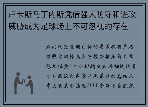 卢卡斯马丁内斯凭借强大防守和进攻威胁成为足球场上不可忽视的存在