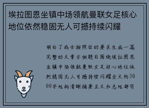 埃拉图恩坐镇中场领航曼联女足核心地位依然稳固无人可撼持续闪耀