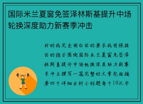 国际米兰夏窗免签泽林斯基提升中场轮换深度助力新赛季冲击
