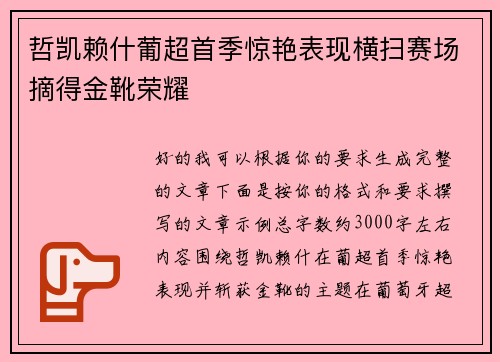 哲凯赖什葡超首季惊艳表现横扫赛场摘得金靴荣耀 哲凯赖什葡超首季惊艳表现横扫赛场摘得金靴荣耀
