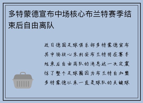 多特蒙德宣布中场核心布兰特赛季结束后自由离队