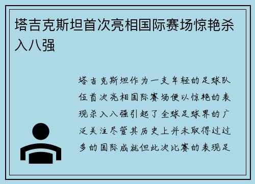 塔吉克斯坦首次亮相国际赛场惊艳杀入八强