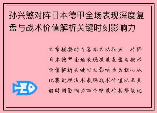 孙兴慜对阵日本德甲全场表现深度复盘与战术价值解析关键时刻影响力