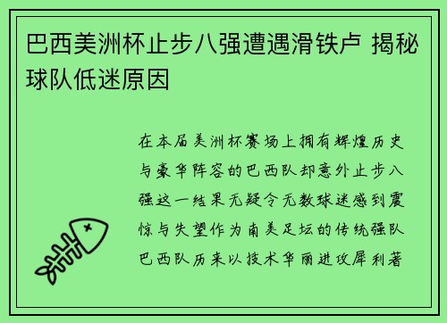 巴西美洲杯止步八强遭遇滑铁卢 揭秘球队低迷原因