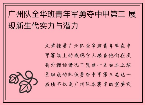 广州队全华班青年军勇夺中甲第三 展现新生代实力与潜力
