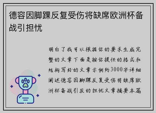 德容因脚踝反复受伤将缺席欧洲杯备战引担忧