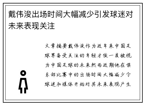 戴伟浚出场时间大幅减少引发球迷对未来表现关注