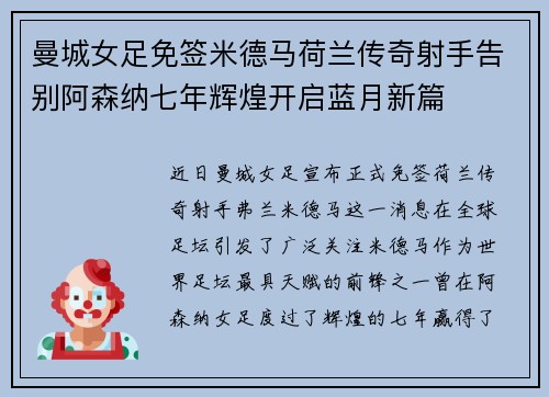 曼城女足免签米德马荷兰传奇射手告别阿森纳七年辉煌开启蓝月新篇