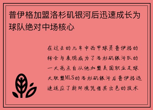 普伊格加盟洛杉矶银河后迅速成长为球队绝对中场核心 普伊格加盟洛杉矶银河后迅速成长为球队绝对中场核心