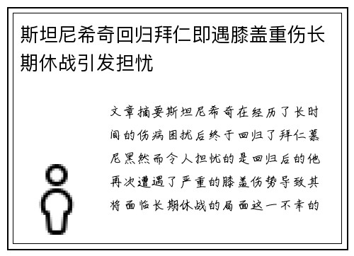 斯坦尼希奇回归拜仁即遇膝盖重伤长期休战引发担忧 斯坦尼希奇回归拜仁即遇膝盖重伤长期休战引发担忧