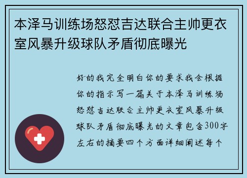 本泽马训练场怒怼吉达联合主帅更衣室风暴升级球队矛盾彻底曝光