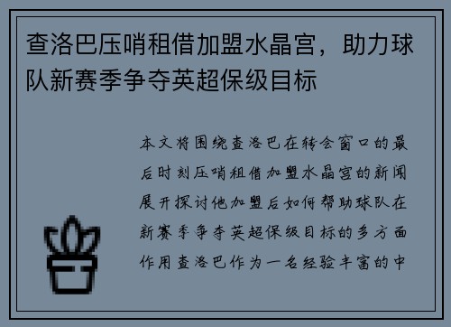 查洛巴压哨租借加盟水晶宫，助力球队新赛季争夺英超保级目标
