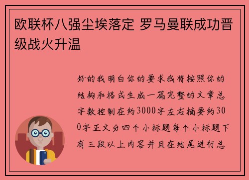 欧联杯八强尘埃落定 罗马曼联成功晋级战火升温