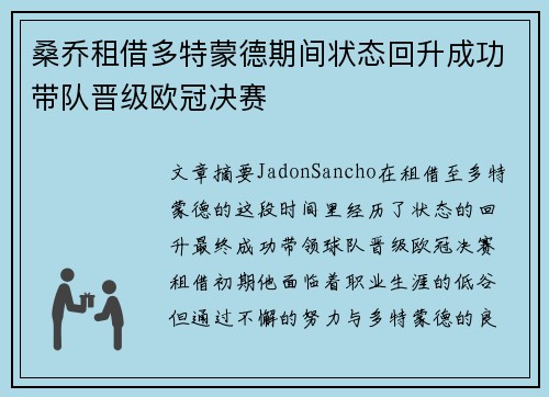 桑乔租借多特蒙德期间状态回升成功带队晋级欧冠决赛 桑乔租借多特蒙德期间状态回升成功带队晋级欧冠决赛