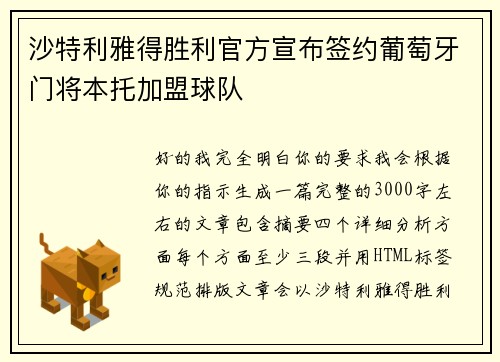 沙特利雅得胜利官方宣布签约葡萄牙门将本托加盟球队