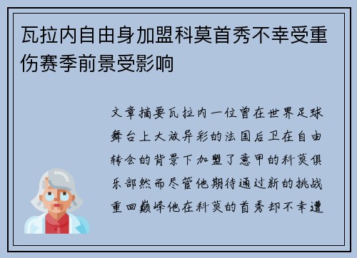 瓦拉内自由身加盟科莫首秀不幸受重伤赛季前景受影响