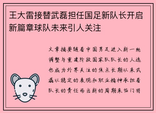 王大雷接替武磊担任国足新队长开启新篇章球队未来引人关注