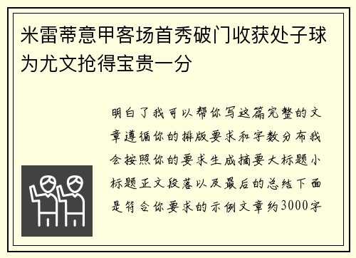 米雷蒂意甲客场首秀破门收获处子球为尤文抢得宝贵一分