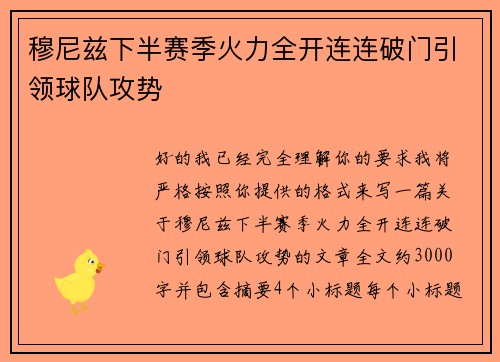 穆尼兹下半赛季火力全开连连破门引领球队攻势