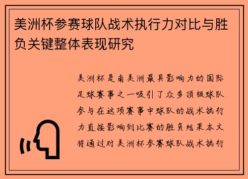 美洲杯参赛球队战术执行力对比与胜负关键整体表现研究