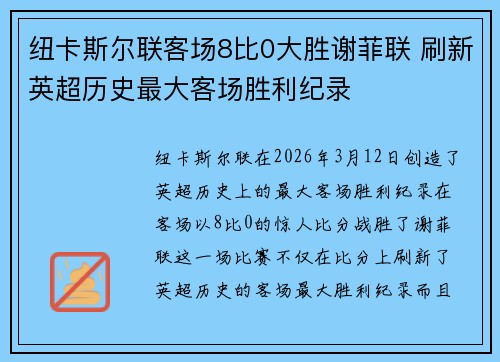 纽卡斯尔联客场8比0大胜谢菲联 刷新英超历史最大客场胜利纪录
