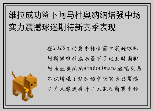 维拉成功签下阿马杜奥纳纳增强中场实力震撼球迷期待新赛季表现 维拉成功签下阿马杜奥纳纳增强中场实力震撼球迷期待新赛季表现