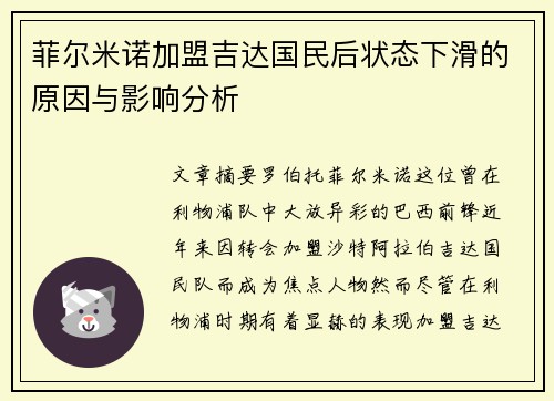 菲尔米诺加盟吉达国民后状态下滑的原因与影响分析 菲尔米诺加盟吉达国民后状态下滑的原因与影响分析