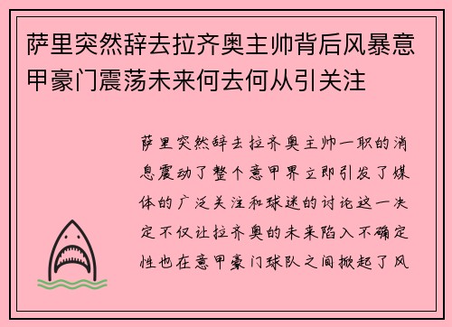 萨里突然辞去拉齐奥主帅背后风暴意甲豪门震荡未来何去何从引关注 萨里突然辞去拉齐奥主帅背后风暴意甲豪门震荡未来何去何从引关注