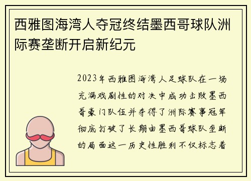 西雅图海湾人夺冠终结墨西哥球队洲际赛垄断开启新纪元