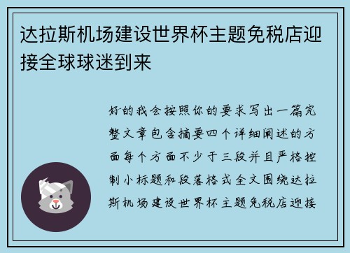 达拉斯机场建设世界杯主题免税店迎接全球球迷到来