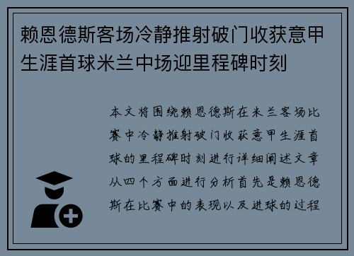 赖恩德斯客场冷静推射破门收获意甲生涯首球米兰中场迎里程碑时刻
