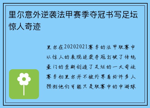 里尔意外逆袭法甲赛季夺冠书写足坛惊人奇迹