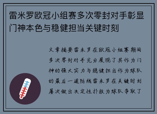 雷米罗欧冠小组赛多次零封对手彰显门神本色与稳健担当关键时刻