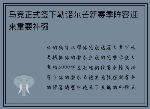 马竞正式签下勒诺尔芒新赛季阵容迎来重要补强 马竞正式签下勒诺尔芒新赛季阵容迎来重要补强