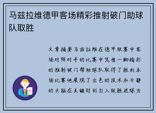 马兹拉维德甲客场精彩推射破门助球队取胜 马兹拉维德甲客场精彩推射破门助球队取胜