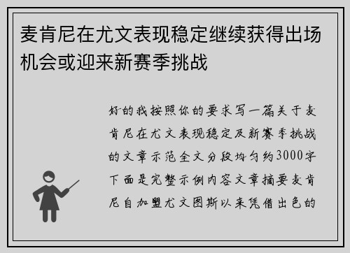 麦肯尼在尤文表现稳定继续获得出场机会或迎来新赛季挑战 麦肯尼在尤文表现稳定继续获得出场机会或迎来新赛季挑战