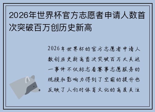 2026年世界杯官方志愿者申请人数首次突破百万创历史新高 2026年世界杯官方志愿者申请人数首次突破百万创历史新高