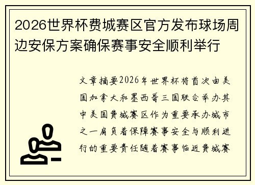 2026世界杯费城赛区官方发布球场周边安保方案确保赛事安全顺利举行 2026世界杯费城赛区官方发布球场周边安保方案确保赛事安全顺利举行